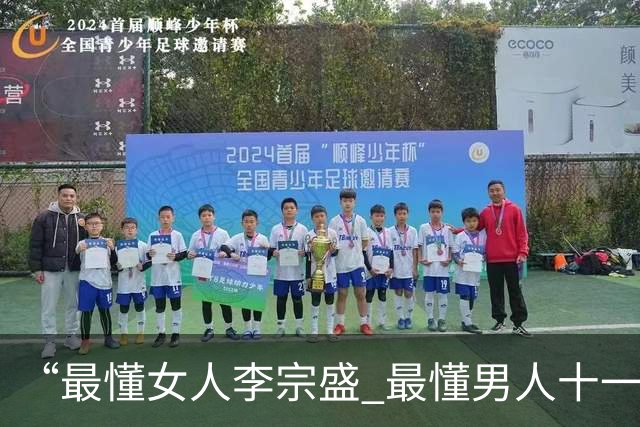 “最懂女人李宗盛 最懂男人十一郎”