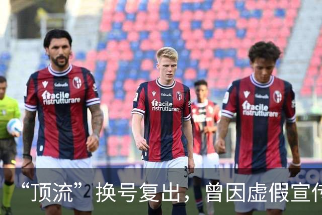 “顶流”换号复出，曾因虚假宣传被罚6千万