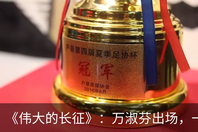 《伟大的长征》：万淑芬出场，一嗓子镇住吵翻全场的黔军将领