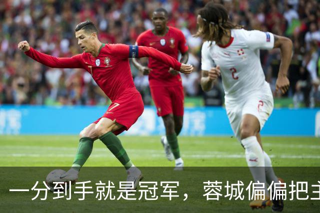 一分到手就是冠军，蓉城偏偏把主场踢成了自己的心魔