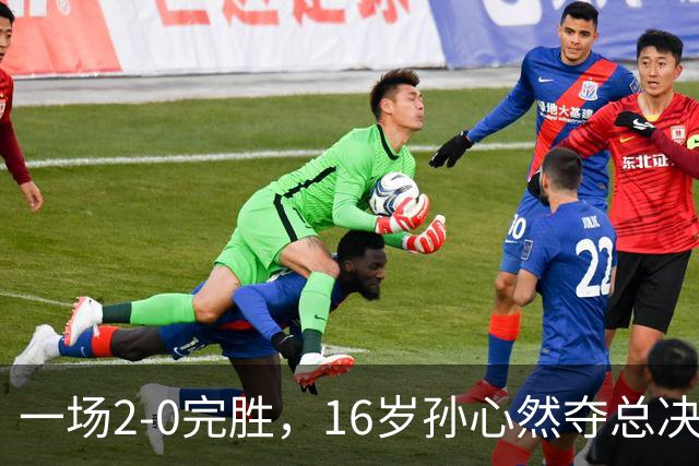 一场2-0完胜，16岁孙心然夺总决赛2连胜，提前出线，夺冠=创历史