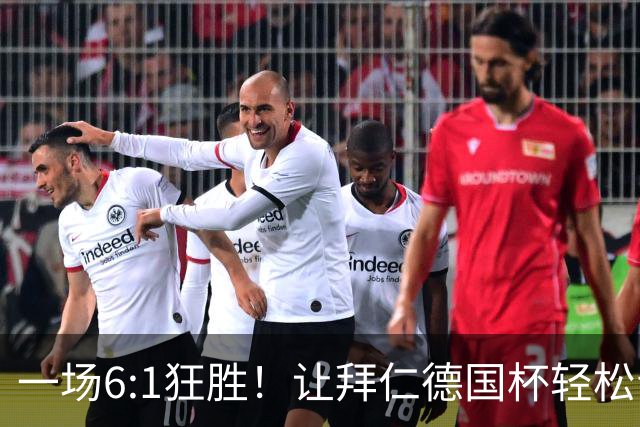 一场6:1狂胜！让拜仁德国杯轻松晋级，一战诞生三大不争事实！