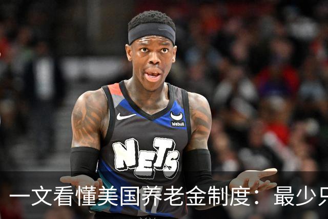 一文看懂美国养老金制度：最少只要缴10年就达到领取资格