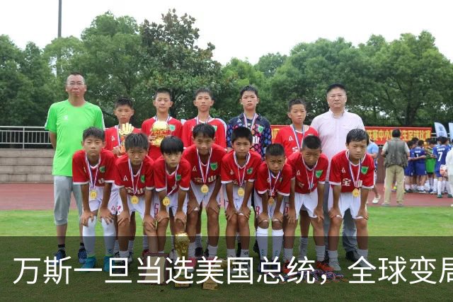 万斯一旦当选美国总统，全球变局狂飙！台湾问题或将加速落地