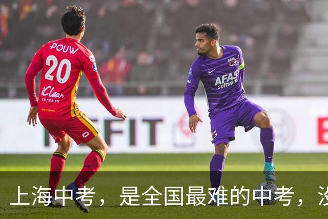上海中考，是全国最难的中考，没有之一