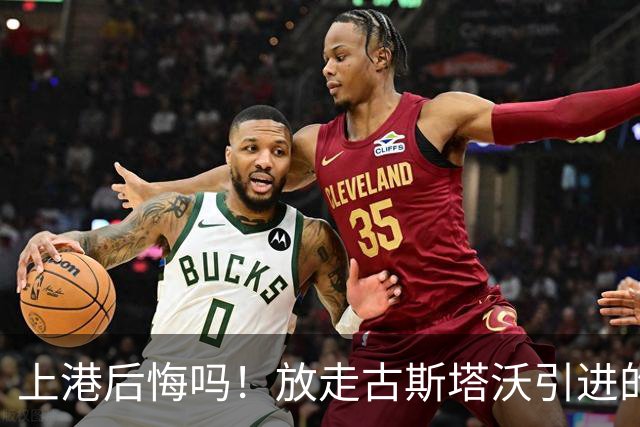上港后悔吗！放走古斯塔沃引进的新中锋表现和进球效率，都还不如他