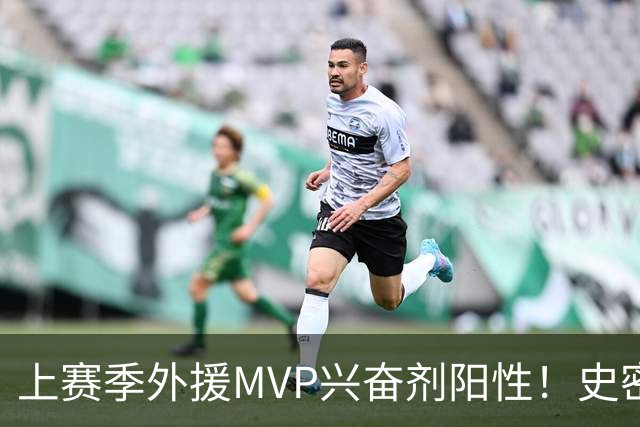 上赛季外援MVP兴奋剂阳性！史密斯即日起被禁赛