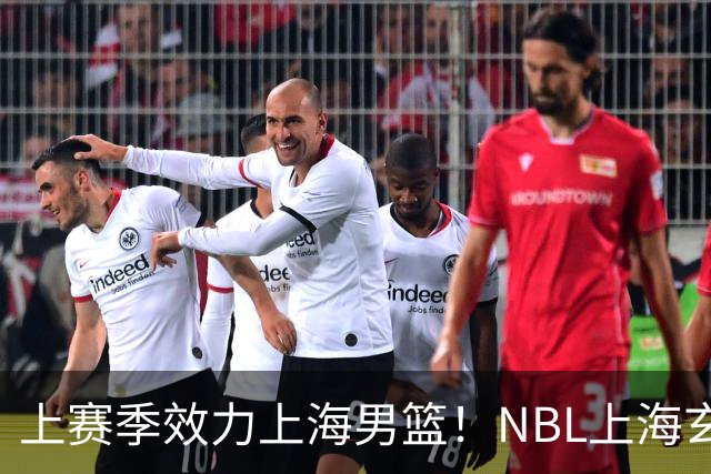 上赛季效力上海男篮！NBL上海玄鸟官宣吴泽昊加盟球队