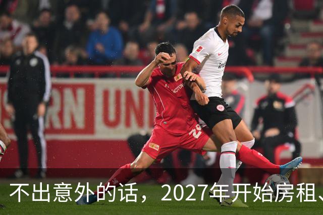 不出意外的话，2027年开始房租、物业费、停车费将迎来 ＂大洗牌＂