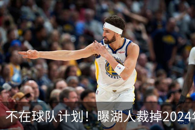 不在球队计划！曝湖人裁掉2024年17号秀克内克特