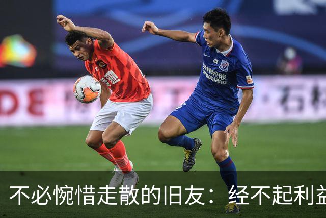 不必惋惜走散的旧友：经不起利益考验的，本就不是真交情