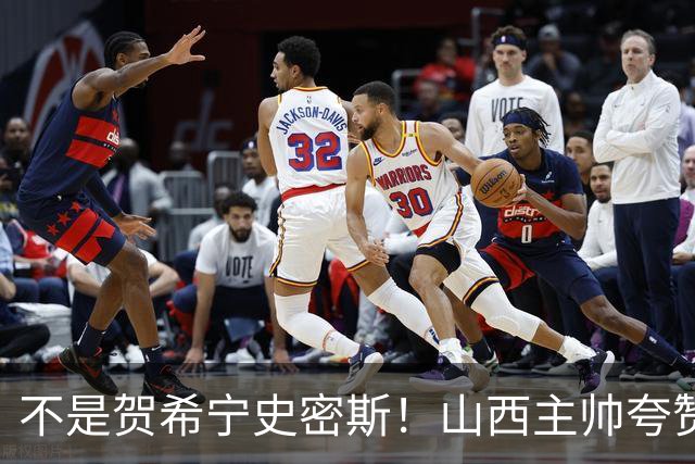 不是贺希宁史密斯！山西主帅夸赞深圳一人，他击败我们的所有努力