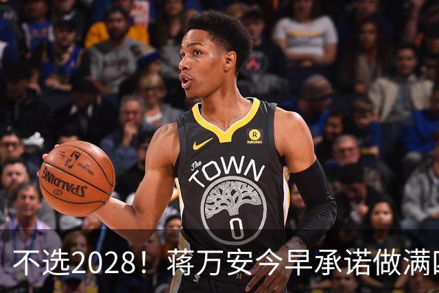 不选2028！蒋万安今早承诺做满四年任期