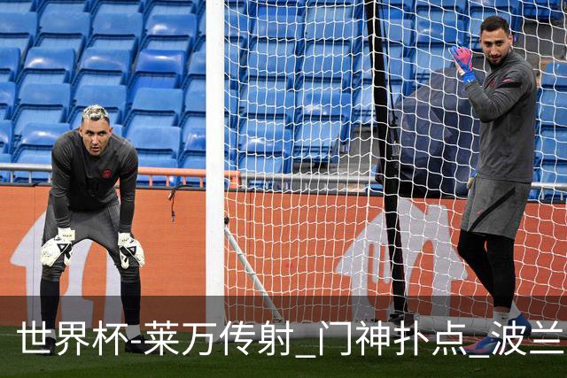 世界杯-莱万传射 门神扑点 波兰2中门框2-0胜沙特