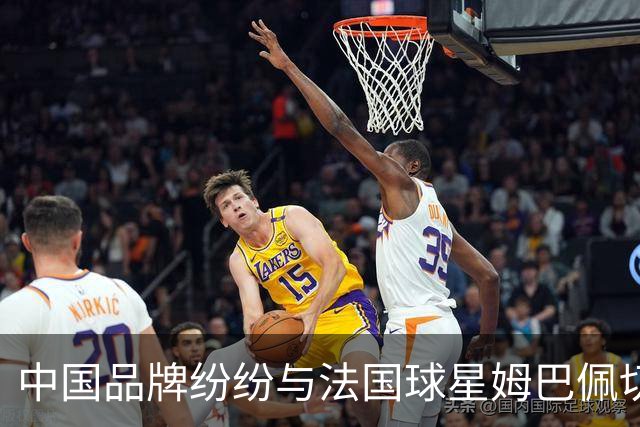 中国品牌纷纷与法国球星姆巴佩切割，终止合作，事情还在持续！