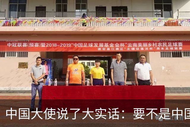 中国大使说了大实话：要不是中国热爱和平，收拾菲律宾轻轻松松