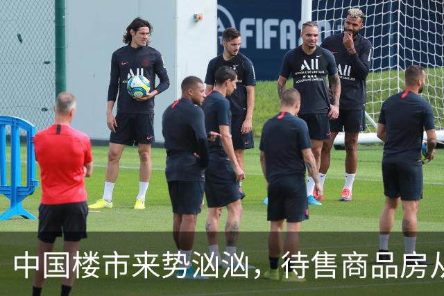 中国楼市来势汹汹，待售商品房从7.99亿变为7.48亿？要有所准备