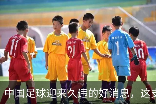 中国足球迎来久违的好消息，这支中国队晋级世界大赛8强，值得期待