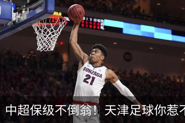 中超保级不倒翁！天津足球你惹不起：前有泰达，现有津门虎