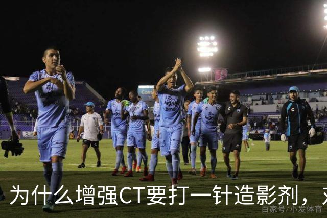 为什么增强CT要打一针造影剂，对身体有何影响？医生告诉你答案