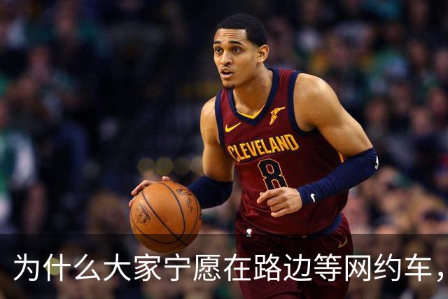 为什么大家宁愿在路边等网约车，也不愿意去坐就在路边的出租车？