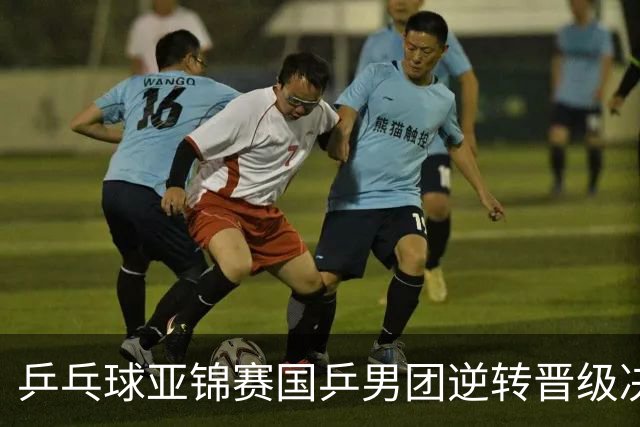 乒乓球亚锦赛国乒男团逆转晋级决赛，林诗栋独砍2分；日本男团不敌韩国队，张本智和单局0比11惨败，松岛辉空遭零封