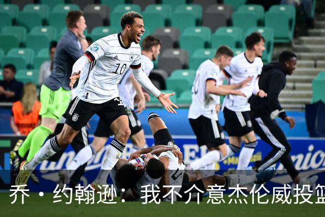 乔·约翰逊：我不介意杰伦威投篮铁 他能冲击篮筐还能防守