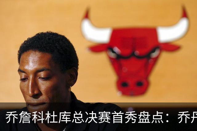 乔詹科杜库总决赛首秀盘点：乔丹轰下36分，科比詹姆斯谁更差？