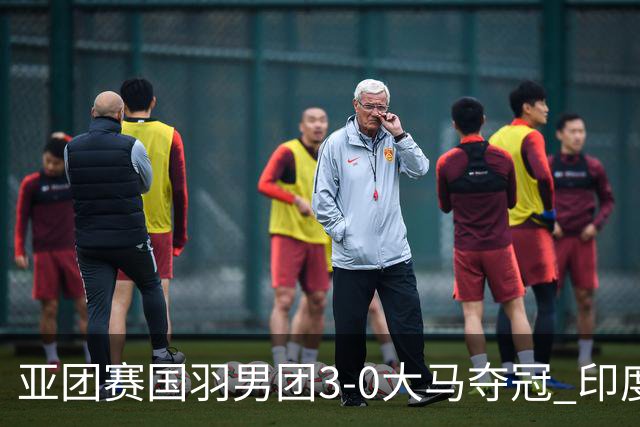 亚团赛国羽男团3-0大马夺冠 印度3-2泰国女团问鼎