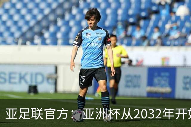 亚足联官方：亚洲杯从2032年开始，由奇数年举办改为偶数年举办