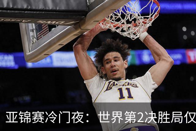 亚锦赛冷门夜：世界第2决胜局仅得3分，19岁正胶小将11比2抢镜