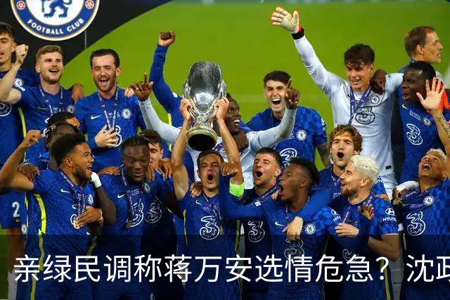 亲绿民调称蒋万安选情危急？沈政男：目前蒋万安依然领先