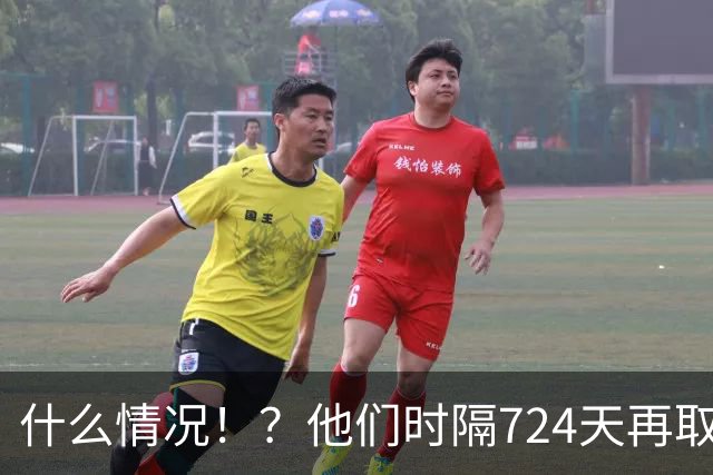 什么情况！？他们时隔724天再取连胜！