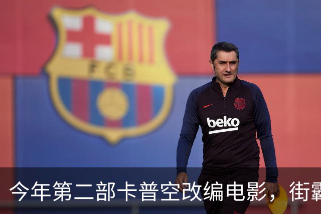 今年第二部卡普空改编电影，街霸首周末票房有点悬？