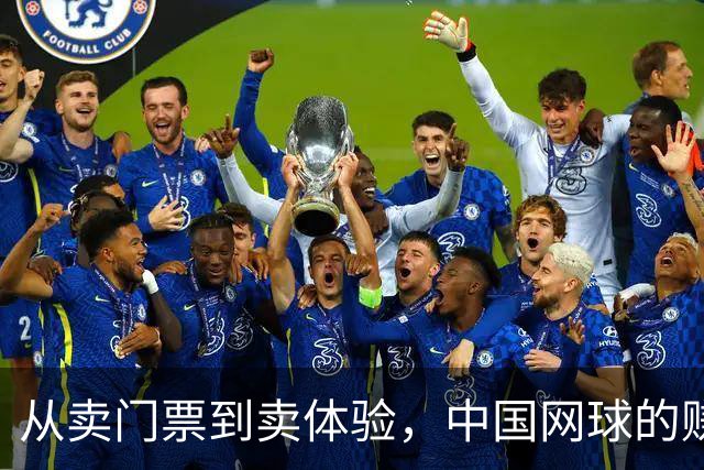 从卖门票到卖体验，中国网球的赚钱逻辑变了