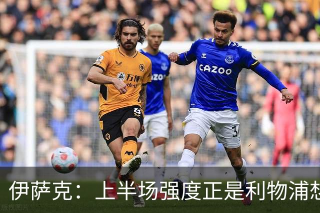 伊萨克：上半场强度正是利物浦想要的