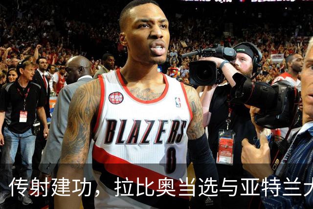传射建功，拉比奥当选与亚特兰大一役米兰队内最佳球员