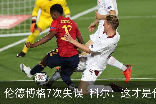 伦德博格7次失误 科尔：这才是他第5场NBA比赛 这未必是坏事