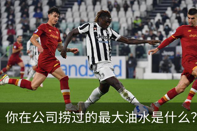 你在公司捞过的最大油水是什么？网友：车在我名下，老板跑路了