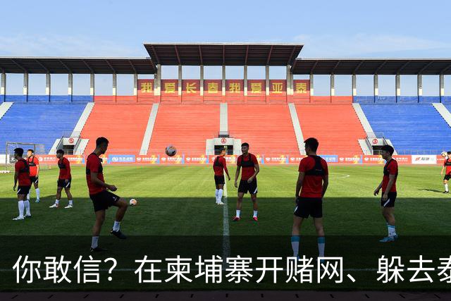 你敢信？在柬埔寨开赌网、躲去泰国藏身！5亿大案主犯被引渡回国