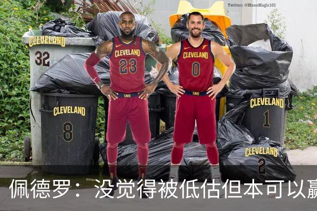 佩德罗：没觉得被低估但本可以赢得更多 瓜帅对完美有着极致追求
