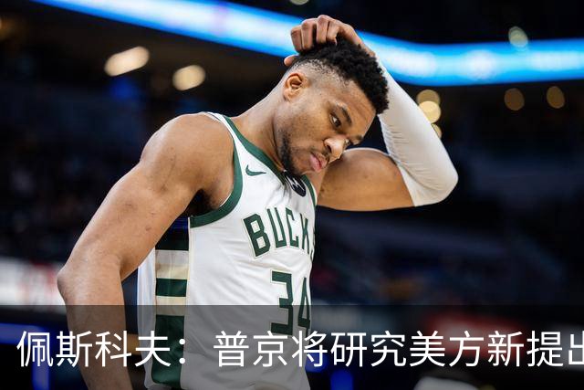 佩斯科夫：普京将研究美方新提出的乌克兰问题解决方案