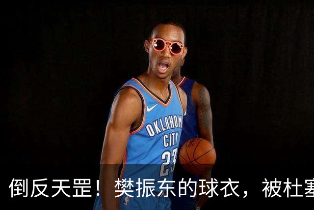 倒反天罡！樊振东的球衣，被杜塞市长带回中国，作为中德城市乒乓外交信物！