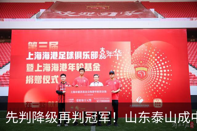 先判降级再判冠军！山东泰山成中超最大判官 最后一轮千万别掉链子