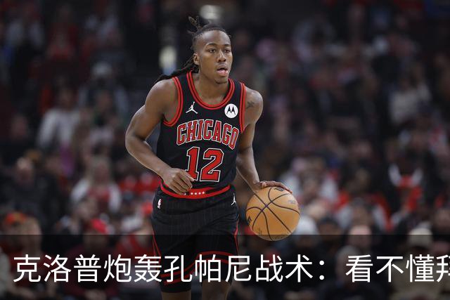 克洛普炮轰孔帕尼战术：看不懂拜仁防守与凯恩站位