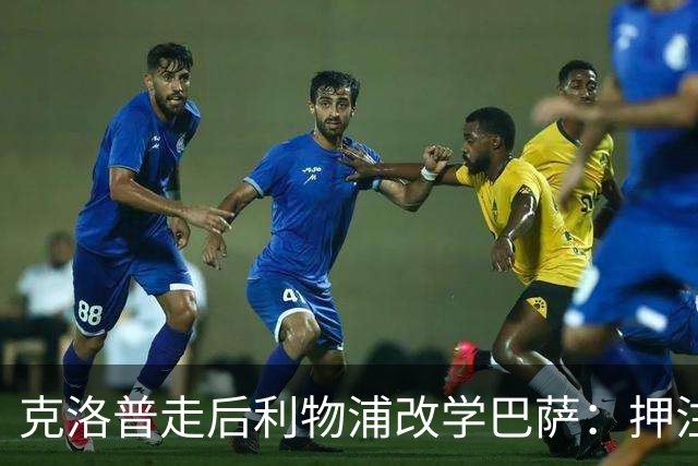 克洛普走后利物浦改学巴萨：押注青训小将，能省钱也能赢？