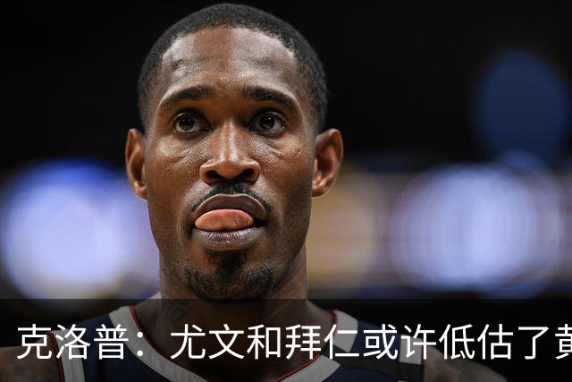 克洛普：尤文和拜仁或许低估了黄潜 我们不会