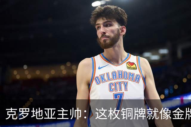 克罗地亚主帅：这枚铜牌就像金牌 魔笛仿佛只有25岁