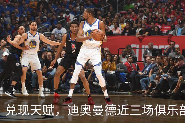兑现天赋，迪奥曼德近三场俱乐部比赛均直接参与进球
