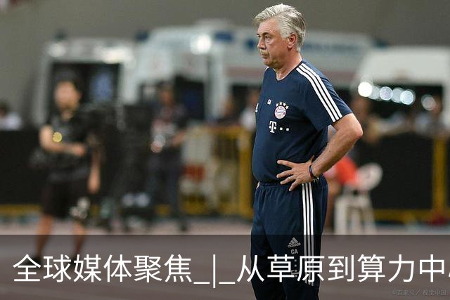 全球媒体聚焦 | 从草原到算力中心 中国AI基础设施建设引关注